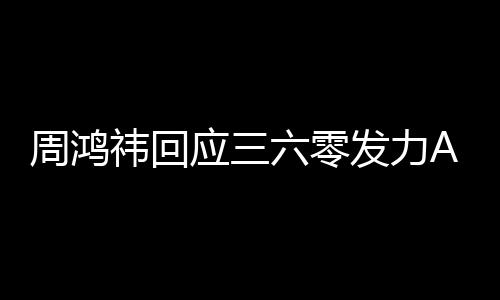 挺难东西六零周鸿这做的祎回应三眼镜发力
